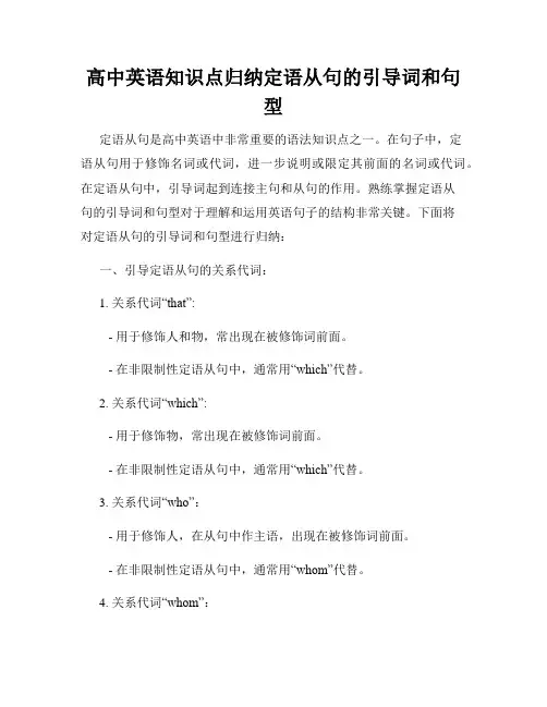 高中英语知识点归纳定语从句的引导词和句型
