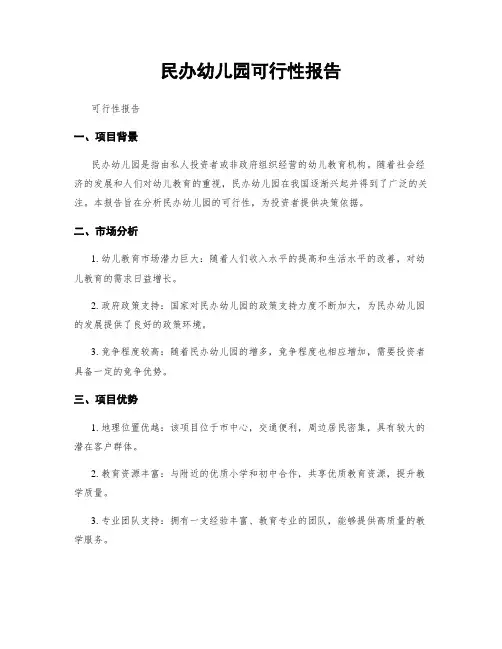 民办幼儿园可行性报告