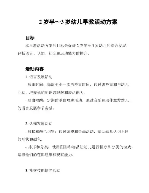 2岁半～3岁幼儿早教活动方案