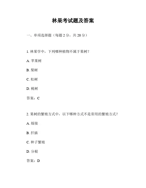 林果考试题及答案