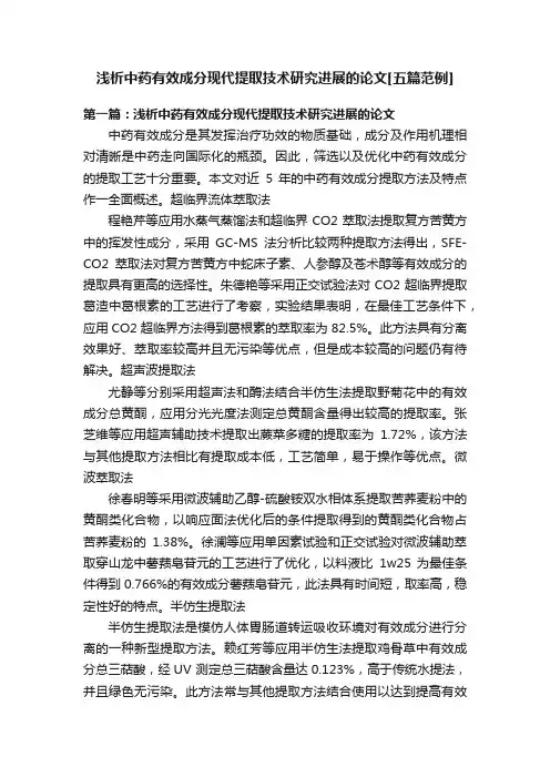 浅析中药有效成分现代提取技术研究进展的论文[五篇范例]