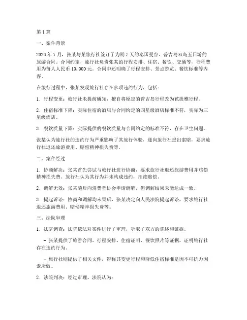旅行法律纠纷案例(3篇)