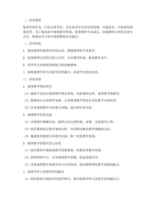 初中地理教研活动建议