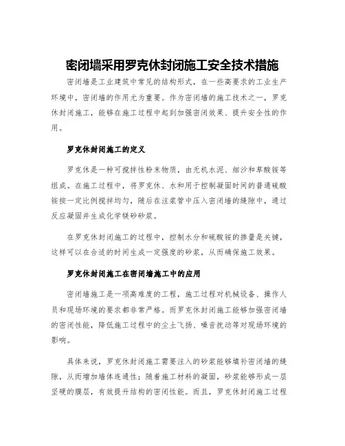 密闭墙采用罗克休封闭施工安全技术措施