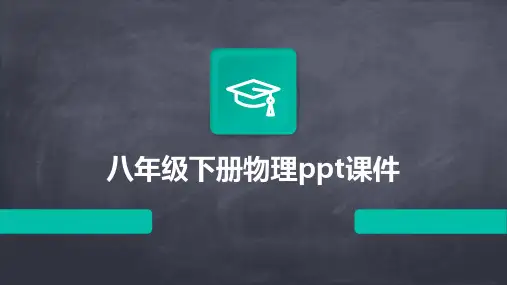 八年级下册物理ppt课件