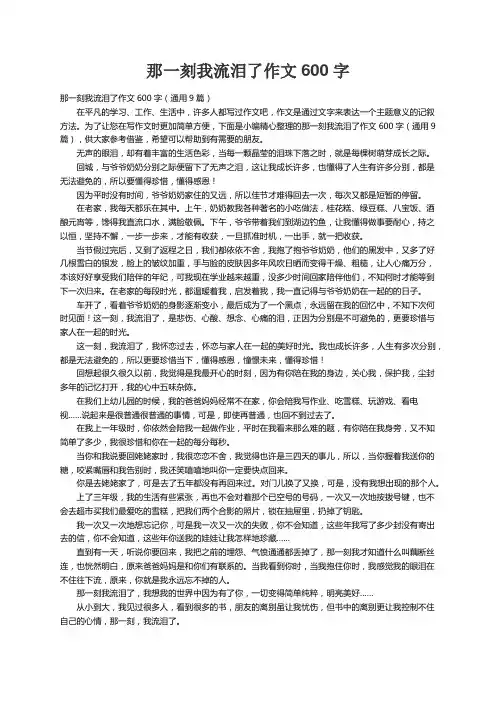 那一刻我流泪了作文600字（通用9篇）