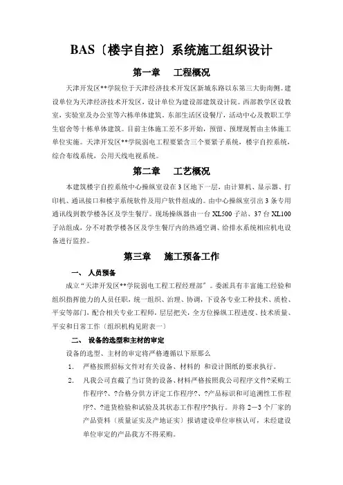 院BAS(楼宇自控)系统施工组织设计方案