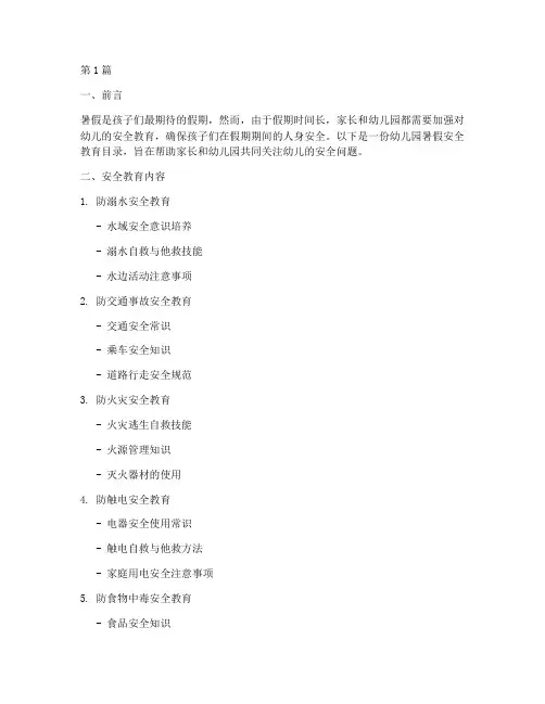 幼儿园暑假安全教育目录(3篇)