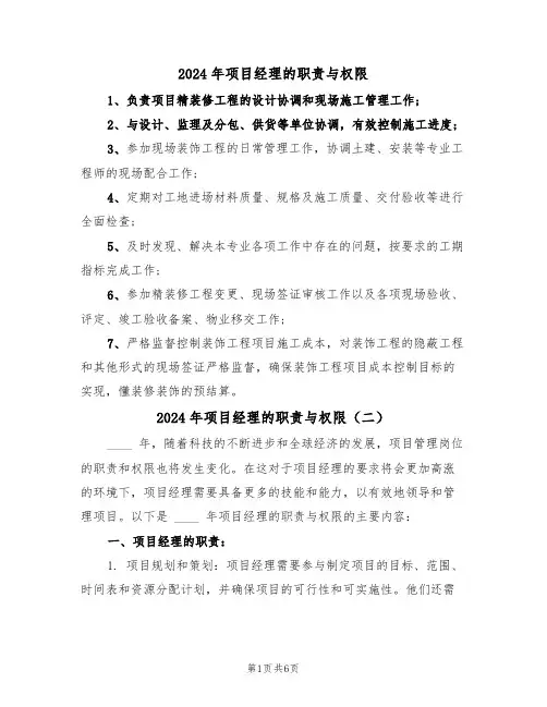 2024年项目经理的职责与权限(四篇)