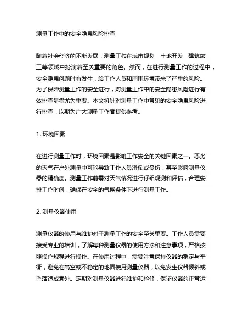 测量工作中的安全隐患风险排查范文