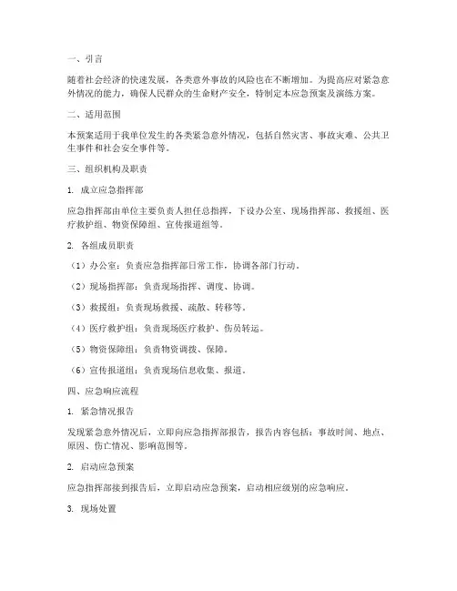 紧急意外情况应急预案及演练