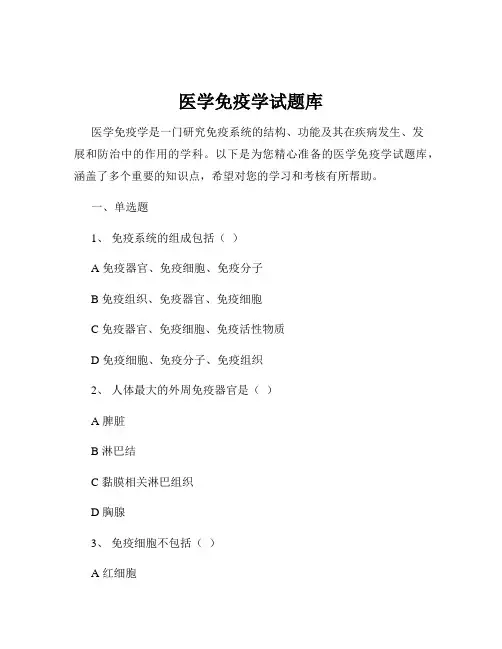 医学免疫学试题库