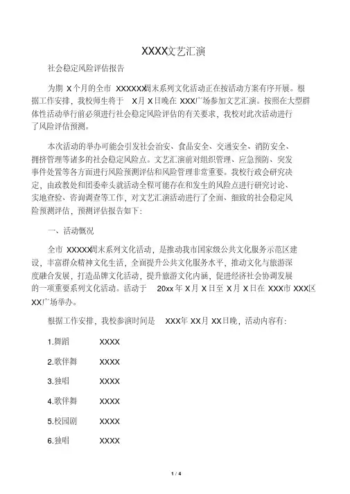 大型群众活动安全风险评估