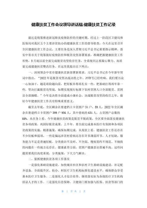 健康扶贫工作会议领导讲话稿-健康扶贫工作记录
