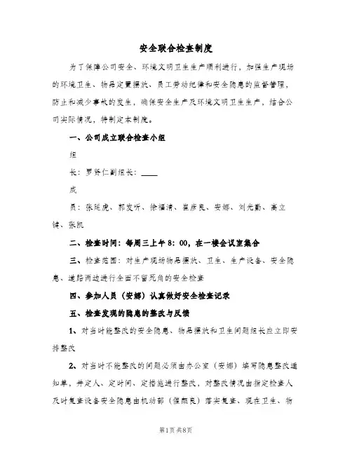 安全联合检查制度(三篇)