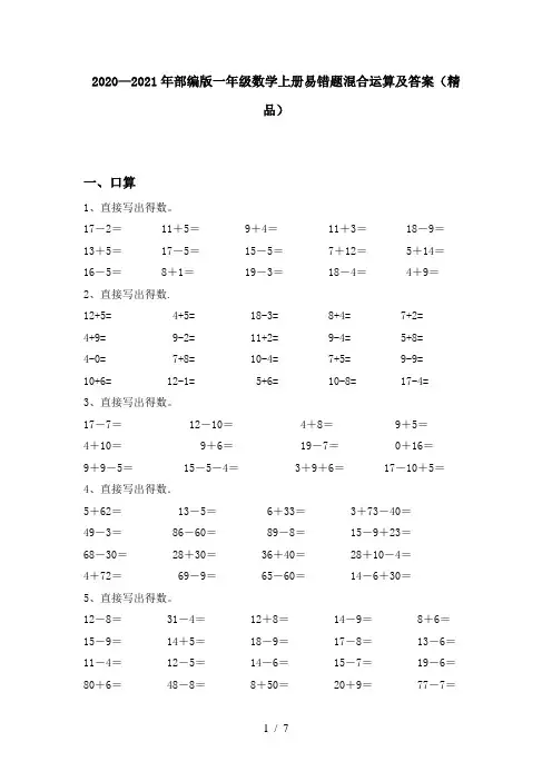 2020—2021年部编版一年级数学上册易错题混合运算及答案(精品)