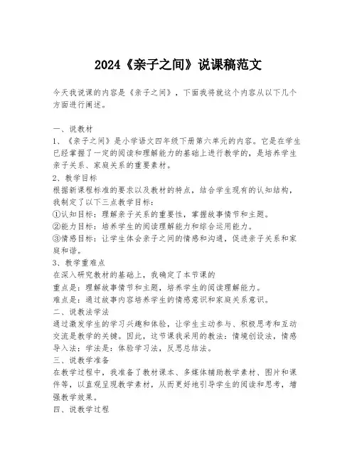2024《亲子之间》说课稿范文