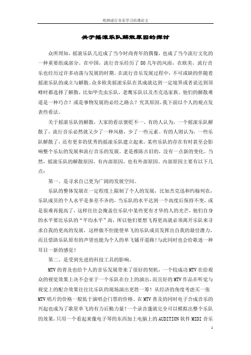 关于摇滚乐队解散原因的探讨--作业