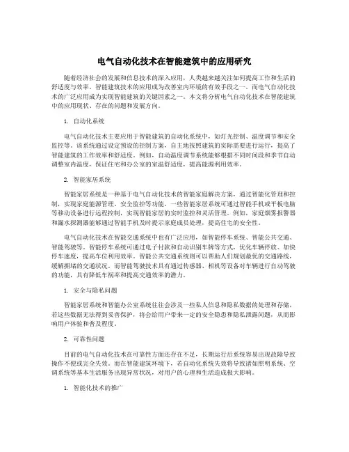 电气自动化技术在智能建筑中的应用研究