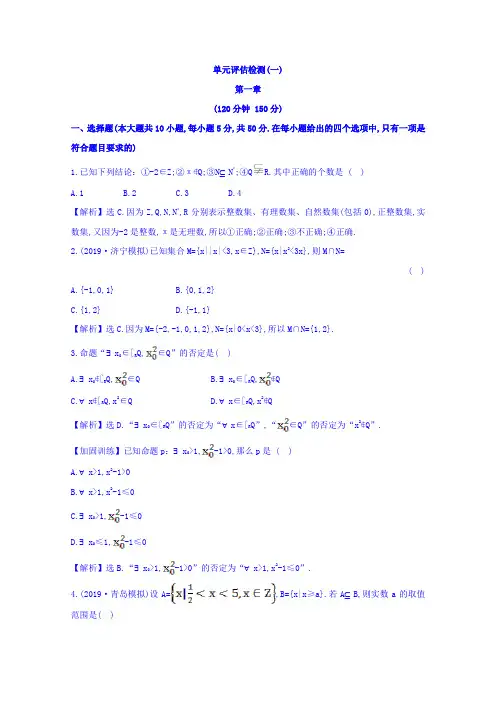 世纪金榜】2019届高考理科数学一轮复习课时提升作业：第1章《集合与常用逻辑用语》单元评估检测(含答案)