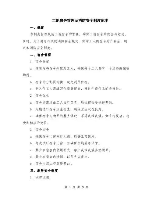 工地宿舍管理及消防安全制度范本