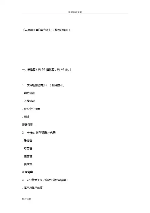 兰大《人员测评理论与方法》15秋在线作业