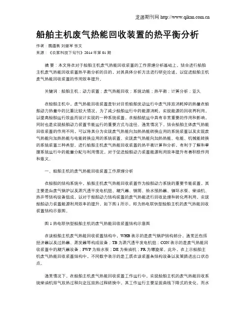船舶主机废气热能回收装置的热平衡分析
