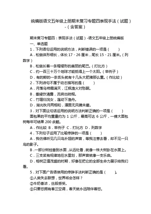 统编版语文五年级上册期末复习专题四表现手法(试题)-(含答案)