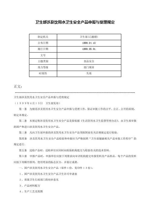 卫生部涉及饮用水卫生安全产品申报与受理规定-