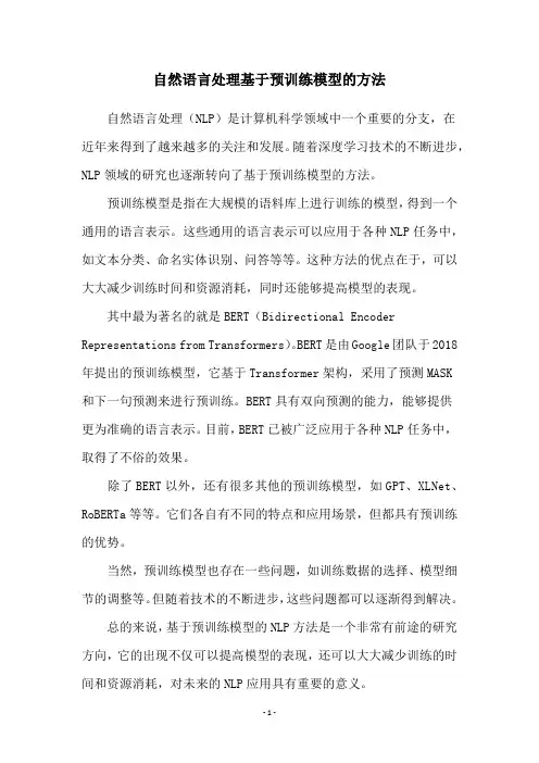 自然语言处理基于预训练模型的方法