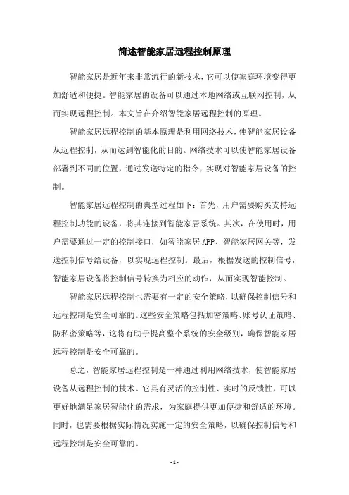 简述智能家居远程控制原理