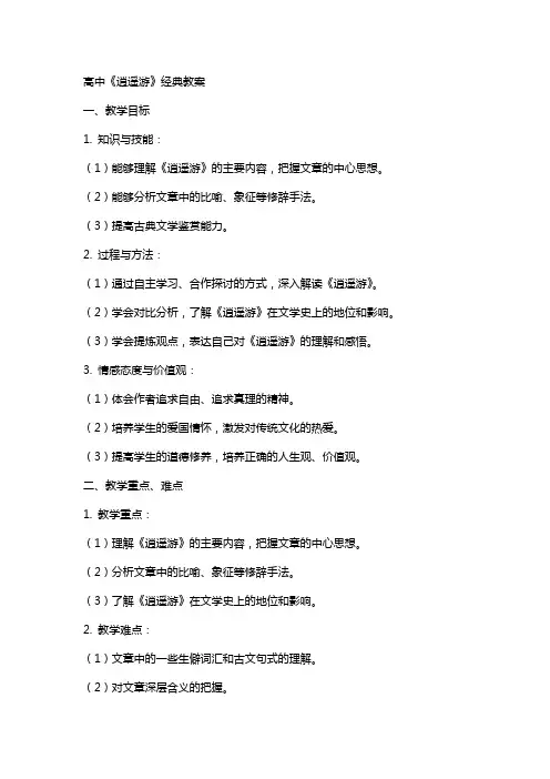 高中《逍遥游》教案