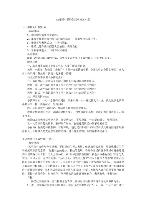 幼儿园小猫钓鱼活动教案4篇
