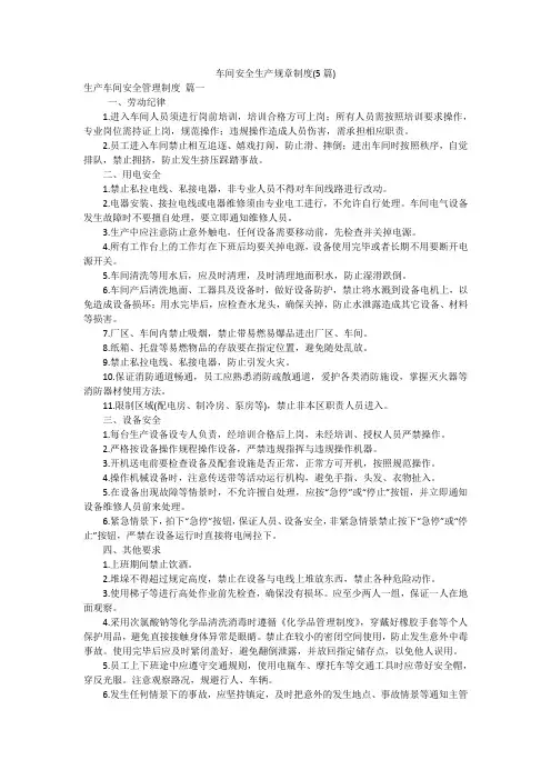车间安全生产规章制度(5篇)