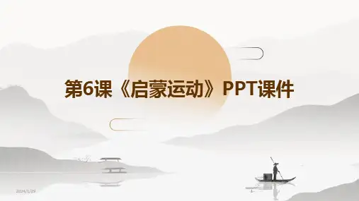 2024版第6课《启蒙运动》PPT课件[1]