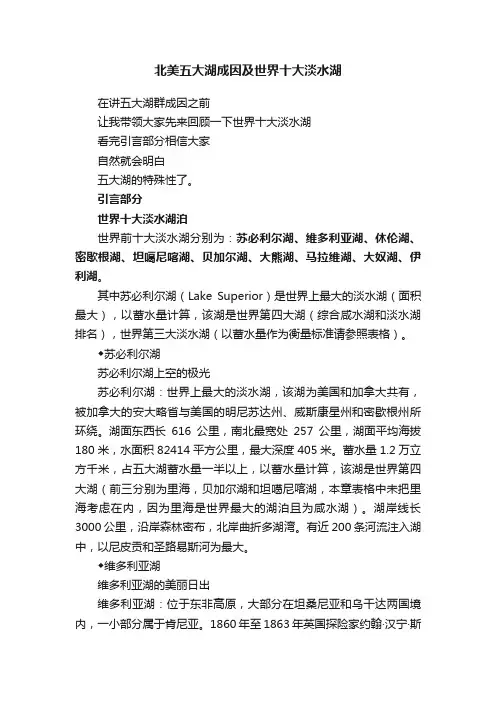 北美五大湖成因及世界十大淡水湖