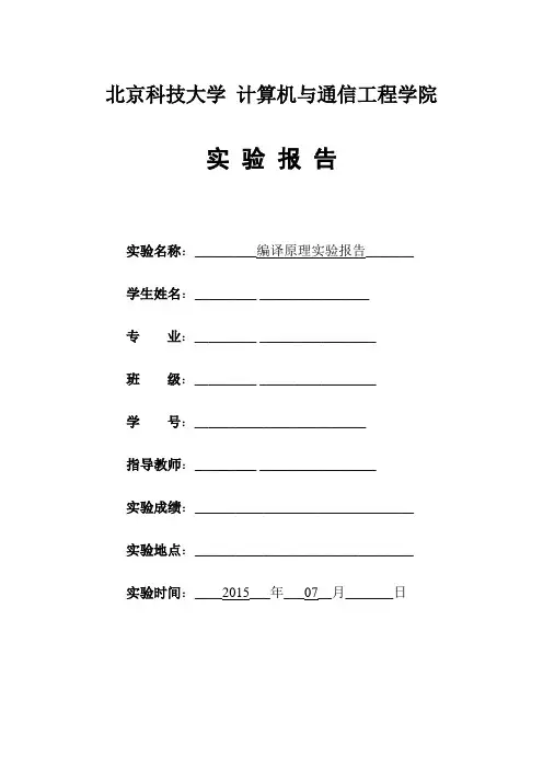 实验报告编译原理