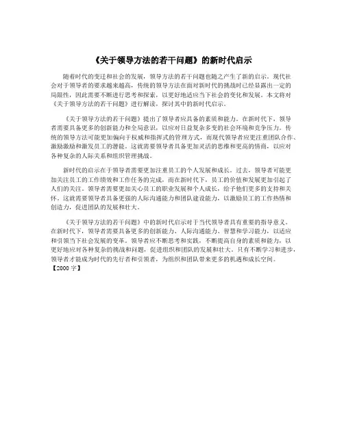 《关于领导方法的若干问题》的新时代启示