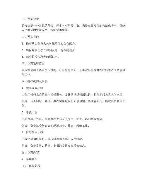蛇咬伤紧急预案