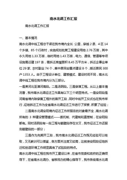 最新整理南水北调工作汇报