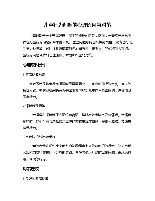 儿童行为问题的心理原因与对策