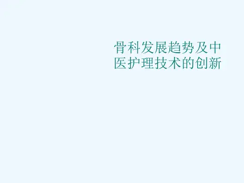 骨科发展趋势及中医护理技术的创新