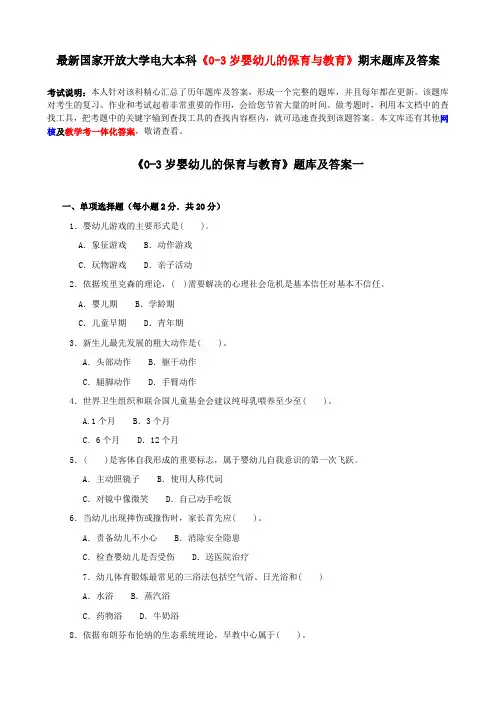 最新国家开放大学电大本科《0-3岁婴幼儿的保育与教育》期末题库及答案