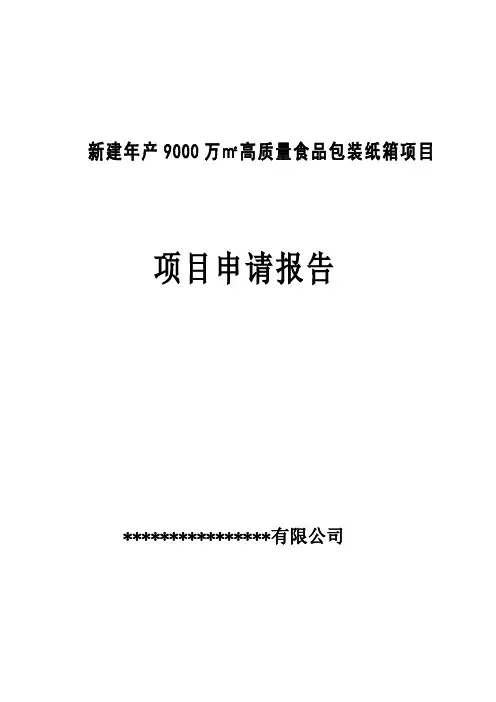 高质量食品包装纸箱项目策划书