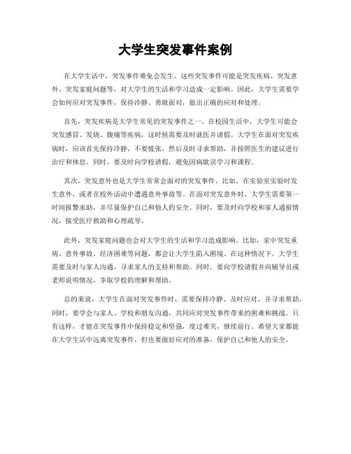 大学生突发事件案例