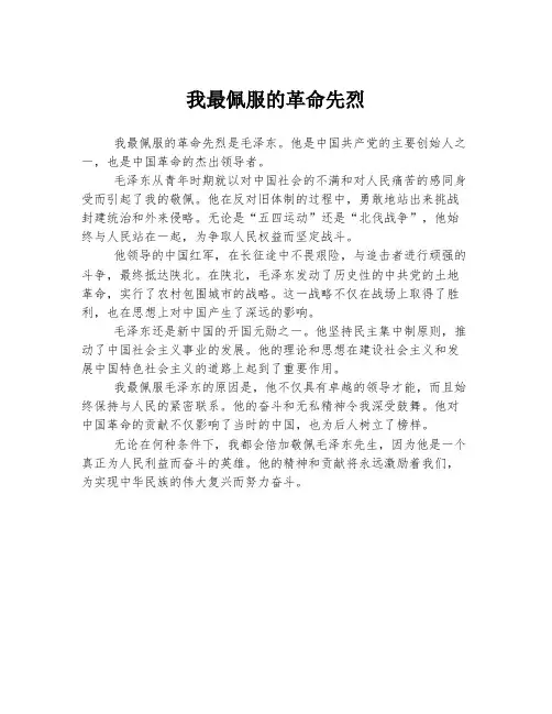 我最佩服的革命先烈
