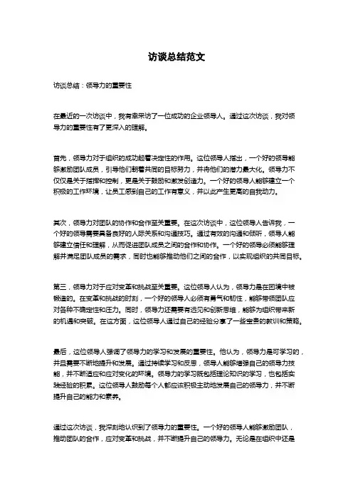访谈总结范文