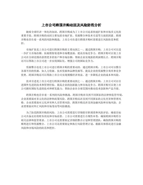 上市公司跨国并购动因及风险防范分析