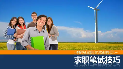 《大学生职业生涯规划与就业指导》第九章