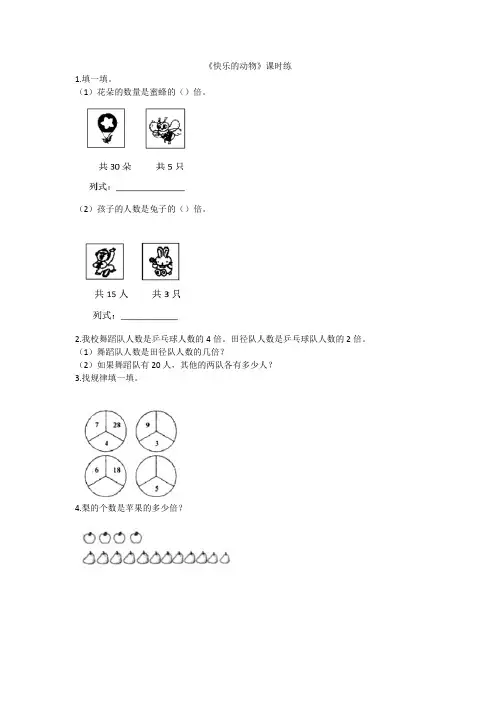 最新北师大版数学二年级上册《快乐的动物》课时练
